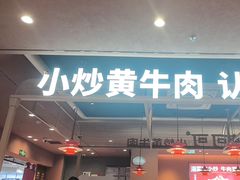 -辣可可·小炒黄牛肉(望京凯德MALL店)