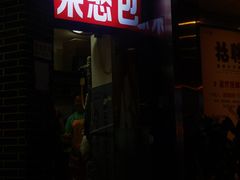 门面-梁憨包(南岸回龙湾店)