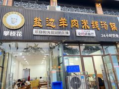 -攀枝花·任德琼·盐边羊肉米线