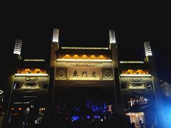 -品腐记·豆腐王朝(老门东总店)