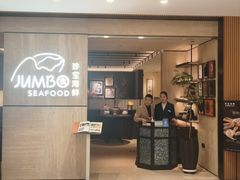 -珍宝海鲜JUMBO Seafood(北京SKP店)