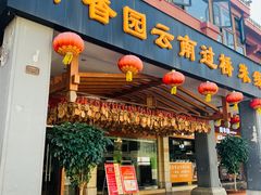 门面-桥香园云南过桥米线(金马碧鸡店)
