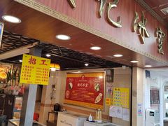 门面-顺记冰室(宝华路店)