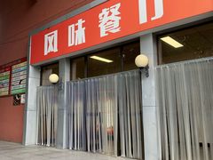 门面-第二外国语学院-韩国餐厅(朝阳路店)