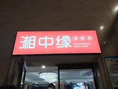 -湘中缘·湖南菜(娄底驻京办店)