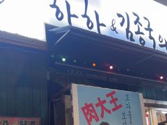 -401餐厅(弘大店)