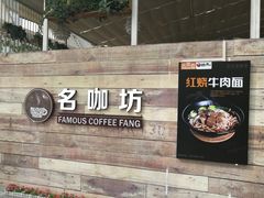 门面-名咖坊(苏州北站店)