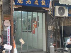 -志亮灌汤蒸饺·清真(庙后街店)
