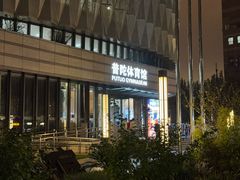 -普陀体育馆