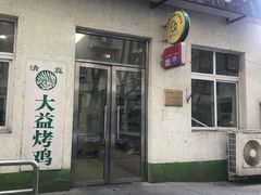 门面-大益烤鸡