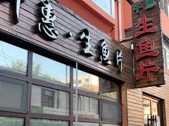 门面-千惠生鱼片(连红小区店)