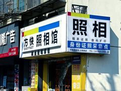 -方快-照相馆(莘庄沁春路店)