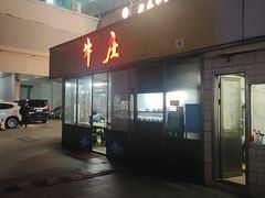 -华威达牛庄(黄埔大道西店)