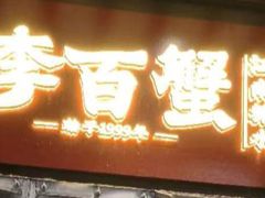 -李百蟹·江南蟹黄面·河景餐厅(夫子庙总店)