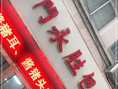 门面-津门永胜包子铺(哈尔滨道总店)