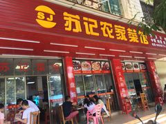 门面-苏记农家菜馆
