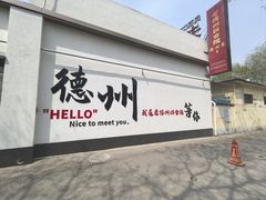 -老德州四合院·德州菜(天衢路店)
