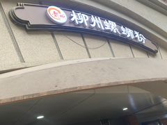 -龍城柳州螺蛳粉(群星路店)