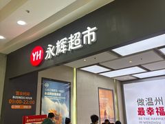 -永辉超市(龙湾万达店)