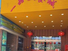 -一品美食城(石碣序伦小学店)