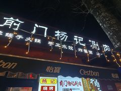 -前门杨记·铜锅涮肉(王府井·故宫店)
