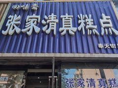 门面-张家清真糕点(奉天街店)