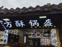 -小陈方酥锅盔(古城总店)