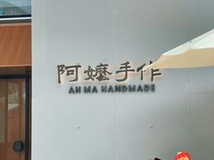 -阿嬷手作(成都万象城店)
