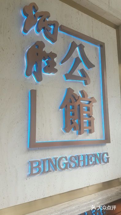 炳胜公馆(珠江新城店)门面图片