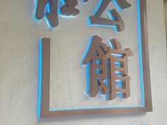 门面-炳胜公馆(珠江新城店)