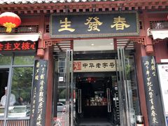门面-春发生饭店·非遗(南院门店)