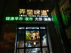 门面-弄堂咪道-饭香·面香·馄饨香(兴梅店)