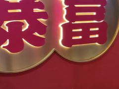 -十三姨正合丰烤肉(营迹路店)