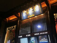 门面-品腐记·豆腐王朝(老门东总店)