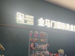 -金马门国际美食百汇(珞喻路店)