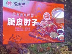 -汇丰苑·海鲜青岛菜(中山路大鲍岛店)