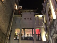-东西巷