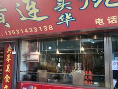 门面-黄连大头华烧鹅店(大良店)
