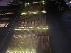 -竹里馆 ·茶食(奥体店)