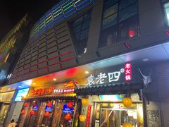 门面-重庆袁老四火锅(武进万达店)