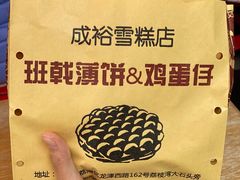 -成裕雪糕店(士多店)