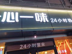 -一心一味(向西店)
