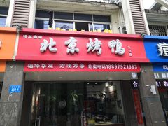 门面-泽友忆家·北京烤鸭(快乐城店)