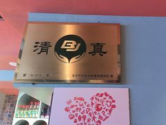 -伊斯麦尔丝路·新派菜(沙子口店)