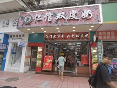 -仁信双皮奶(东川路店)