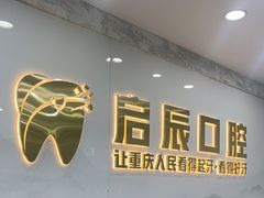 -启辰口腔(南坪店)