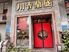 -川香鼎盛·川府家宴商务宴请(市桥富华路店)