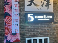 -天津五大道文化旅游区