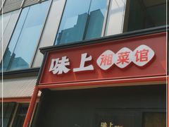 门面-味上湘菜馆(河马店)