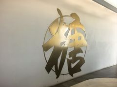 -七七家的糖水店(南湾街1号店)